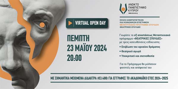 Virtual Open Day: Μεταπτυχιακό Πρόγραμμα «Θεατρικές Σπουδές» από το Ανοικτό Πανεπιστήμιο